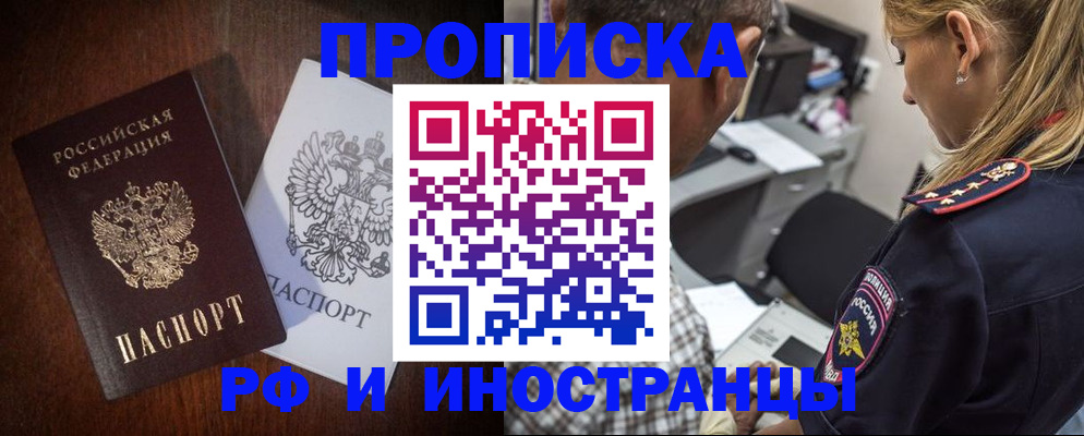 прописка законно в Высоковске