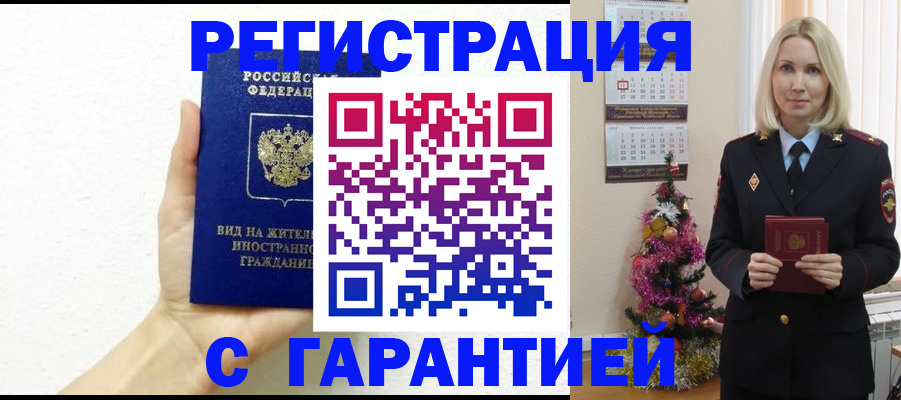 временная прописка в Высоковске